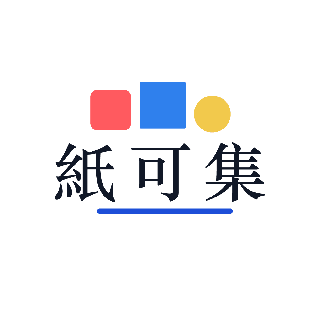紙可集